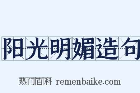 阳光明媚造句是什么意思的图片